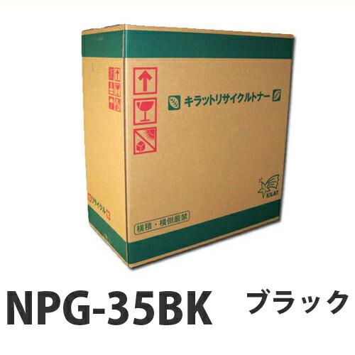『ポイント10倍』リサイクル CANON NPG-35K トナー ブラック 即納 26000枚『送料無料（一部地域除く）』