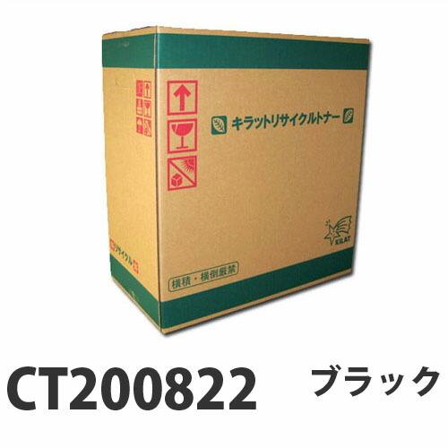 富士フイルム対応 リサイクルトナー CT200822 ブラック 6500枚 『即納』『送料無料（一部地域除く）』
