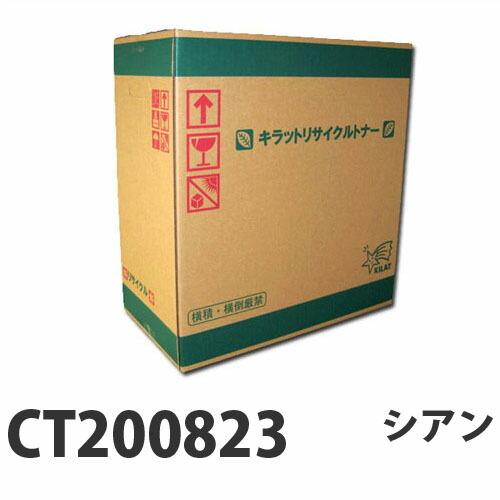 富士フイルム対応 リサイクルトナー CT200823 シアン 6500枚 『即納』『送料無料（一部地域除く）』