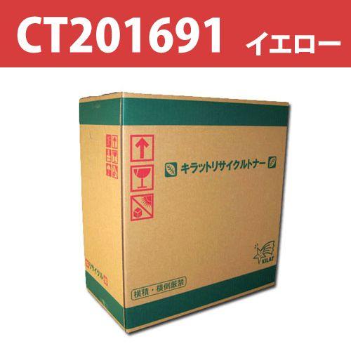 『ポイント10倍』リサイクルトナー XEROX CT201691 イエロー 12000枚 『即納』