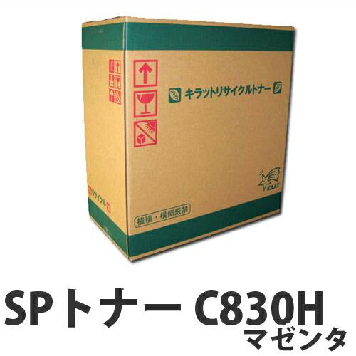 汎用トナー　リコーSPC830H マゼンタ大容量 リコー（RICOH） IPSiO SP C830H マゼンタ 大容量 リサイクルトナー