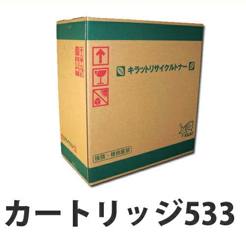 リサイクル CANON カートリッジ533 10000枚『送料無料（一部地域除く）』