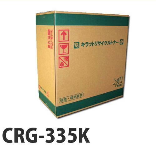 『ポイント10倍』『即納品』リサイクル CANON カートリッジ335 ブラック 即納 13000枚『送料無料（一部地域除く）』