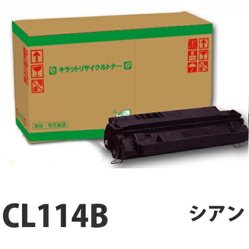 『只今ポイント10倍』リサイクル FUJITSU CL114B シアン 即納『送料無料（一部地域除く）』