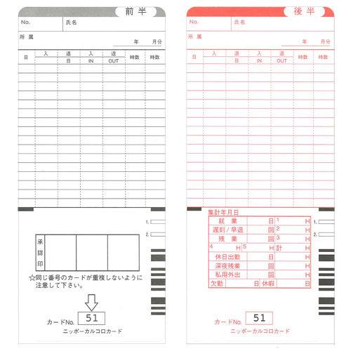 ニッポー タイムカード カルコロカード 後半用 (No.51〜No.100) 100枚