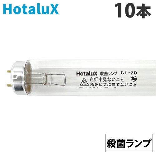 『代引不可』ホタルクス (NEC) 直管蛍光灯 殺菌ランプ グロースタータ形 20形 10本 GL-20 殺菌灯 直管スタータ形 『返品不可』『送料無料（一部地域除く）』 代引不可』ホタルクス (NEC) 直管蛍光灯 殺菌ランプ グロースタータ形