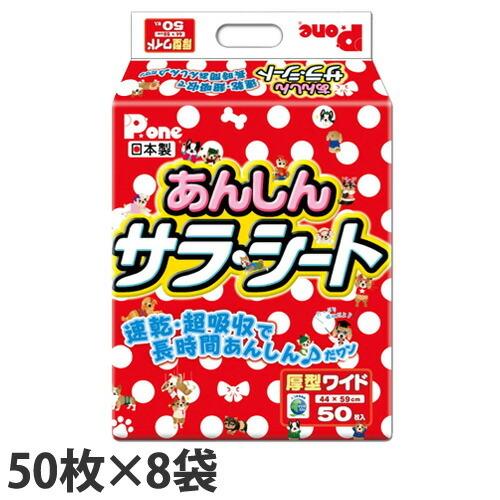 ペットシーツ 厚型 ワイド あんしんサラシート 50枚×8袋 国産『送料無料（一部地域除く）』