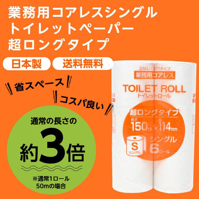 トイレットペーパー シングル 芯なし 巾114mm 150m巻 業務用 コアレス 8パック 48ロール ロング｜kilat｜02