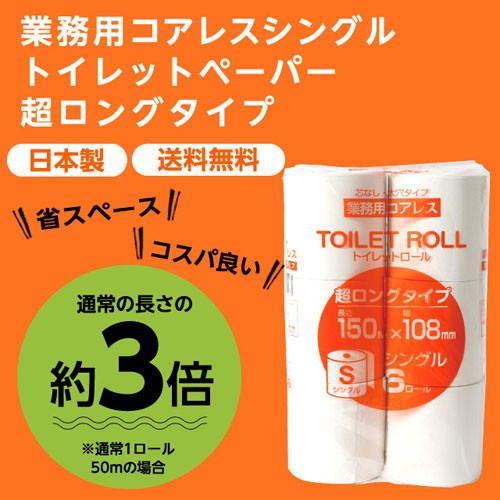 トイレットペーパー シングル 芯なし 業務用 150m 48ロール 6ロール 8
