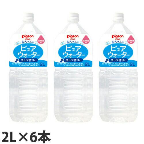 ピジョンベビー 飲料ピュアウォーター 2l 6本 ベビー用品 0か月 水 赤ちゃん お1人様1セット限り よろずやマルシェ Paypayモール店 通販 Paypayモール