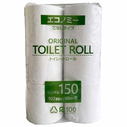 トイレットペーパー シングル 芯なし 業務用 150m 48ロール 6ロール 8