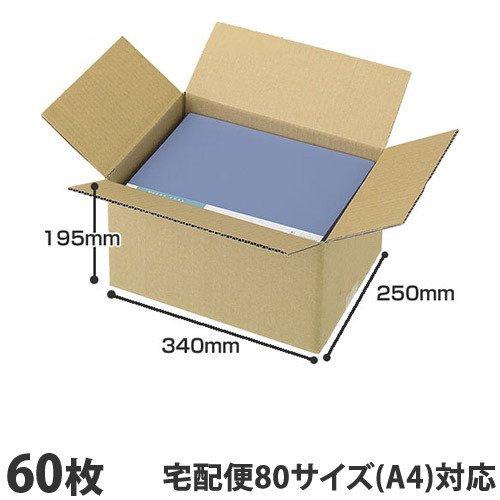 ダンボール 80サイズ 60枚 340×250×195mm『送料無料（一部地域除く