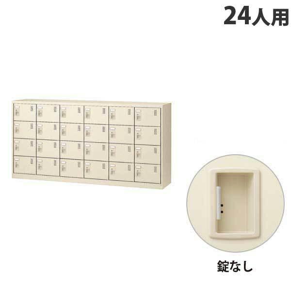 『代引不可』 生興 SLCシューズボックス 6列4段 24人用 錠なし SLC-24Y-K2 『返品不可』『送料無料（一部地域除く）』