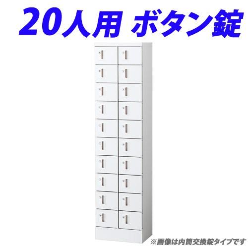 『代引不可』 小物入ロッカー 2列10段（20人用）ボタン錠タイプ KLKW-20-B『送料無料（一部地域除く）』