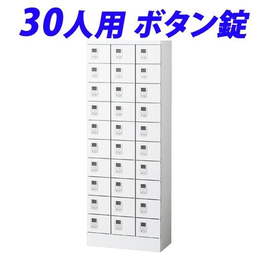 『代引不可』 小物入ロッカー 3列10段（30人用）ボタン錠タイプ KLKW-30-B『送料無料（一部地域除く）』
