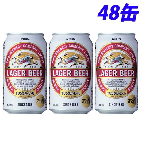 キリン ラガービール 350ml×48缶『送料無料（一部地域除く）』
