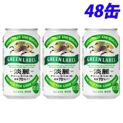 キリン（KIRIN） 淡麗グリーンラベル 350ml×48缶 : よろずやマルシェ 