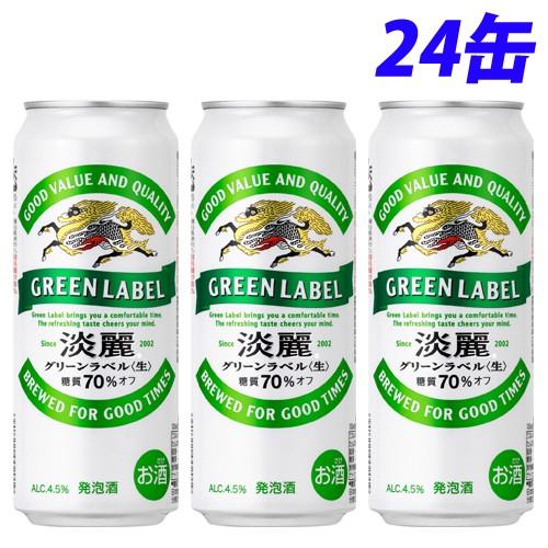 キリン 淡麗グリーンラベル 500ml×24缶