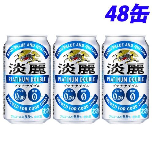 キリン 淡麗プラチナダブル 350ml×48缶