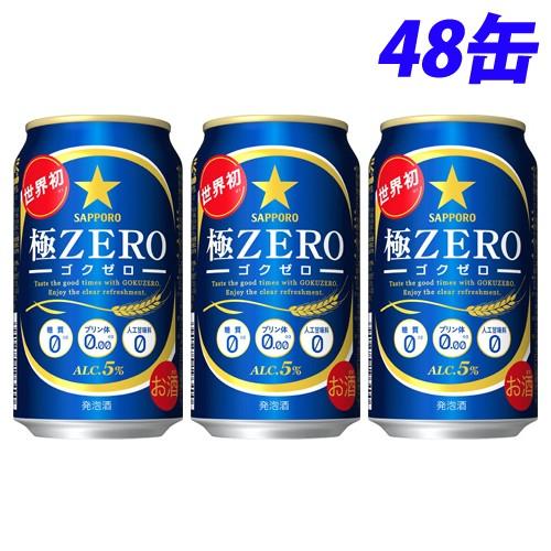 サッポロ 極ZERO 350ml×48缶｜kilat