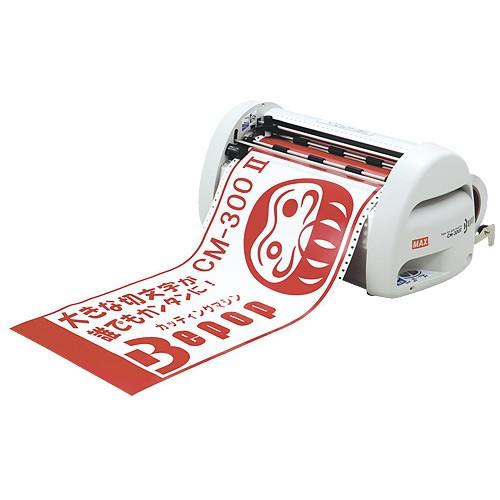 『代引不可』マックス ビーポップ300mm幅 CM-300II 『返品不可』『個人宅配送不可』『送料無料（一部地域除く）』 個人宅配送不可』『代引不可』マックス ビーポップ300mm幅 CM-300II