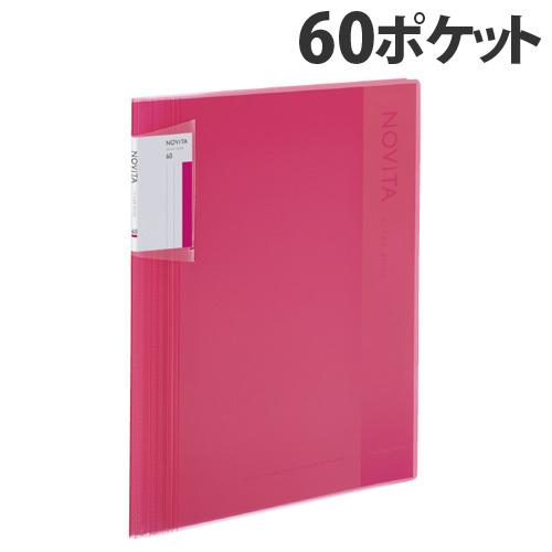 コクヨ クリアブック ノビータ (固定式) A4タテ 60ポケット ピンク ラ