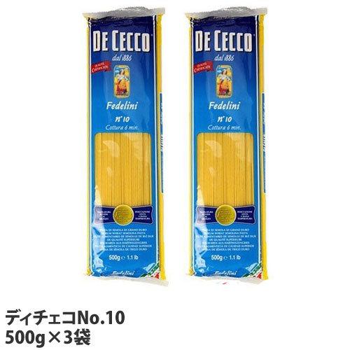 パスタスパゲティー ディチェコ フェデリーニ No.10 500g×3袋 スパゲティ お徳用 まとめ買い