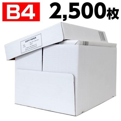 コピー用紙 B4 2500枚 高白色（500枚×5冊）印刷用紙 白紙 用紙 B4 