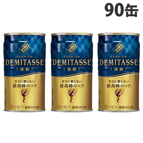 デミタス 微糖 150g 90缶 ダイドー 缶コーヒー : よろずやマルシェ
