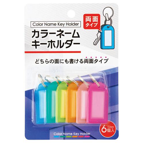 カラーネームキーホルダー 両面タイプ 6個 文房具 事務用品 事務作業