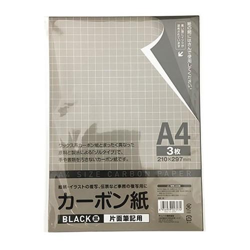 カーボン紙 片面筆記用 黒 A4サイズ 3枚入