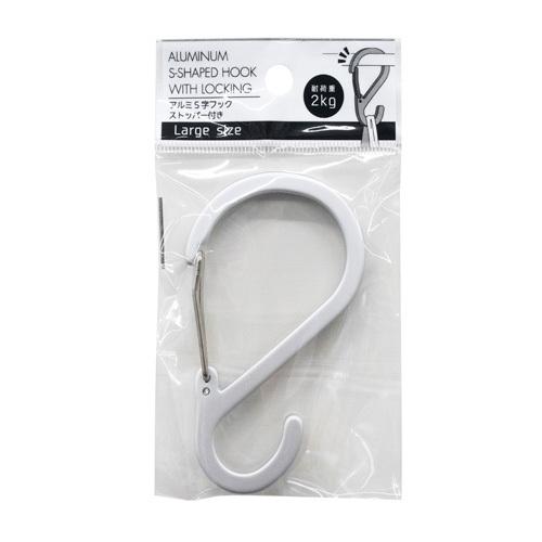 山田化学 アルミS字フック ストッパー付き 大 1030 収納 カラビナ 吊り
