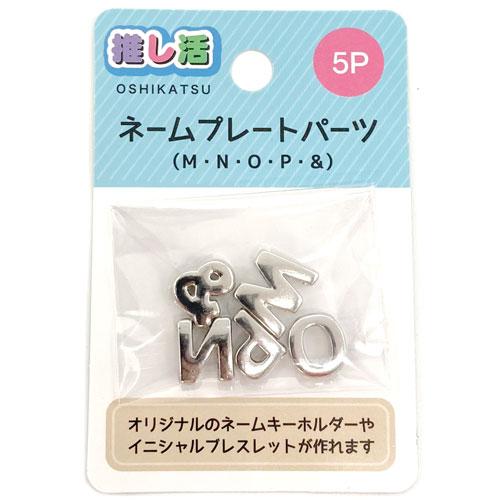 田上 ネームプレートパーツ5P (MNOP＆) 4546 名前 ネーム プレート 