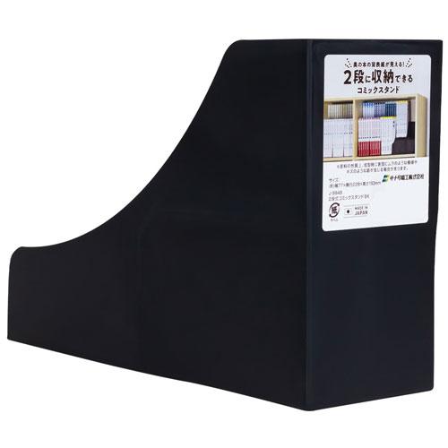 サナダ精工 2段式 コミックスタンド ブラック 8個 J9848 本立て 本