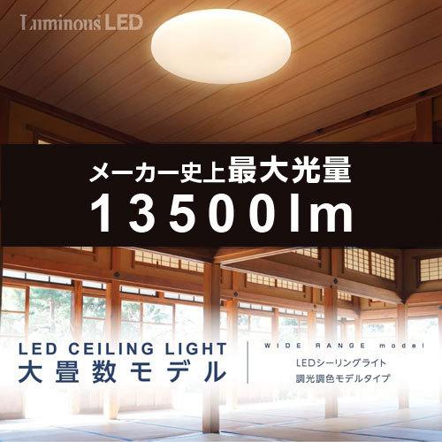 『代引不可』『法人宛限定、個人宅配不可』ルミナス LEDシーリングライト 調光・調色 20畳用 E55-W20DS 天井照明 照明 シーリングライト 調光 調色の画像