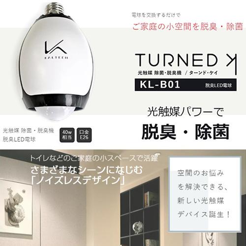代引不可』カルテック 空気清浄機 光触媒除菌・脱臭LED電球 ターンド 