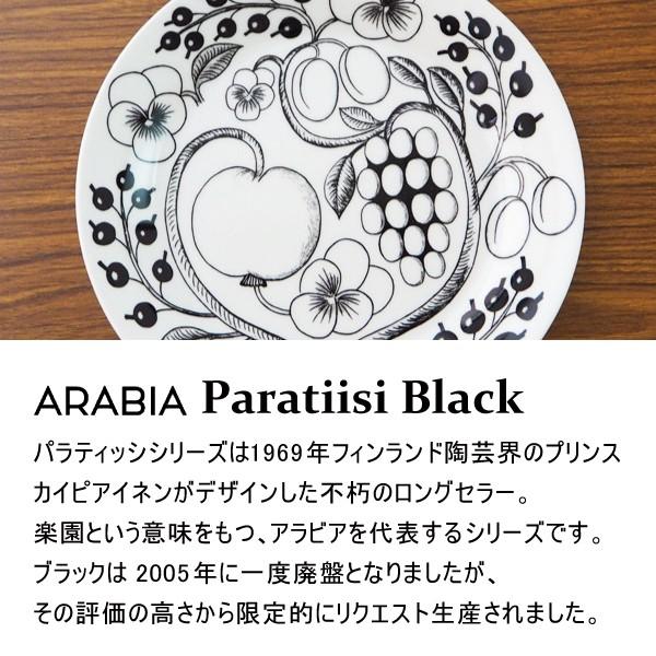 ARABIA アラビア Paratiisi Black ブラック パラティッシ プレート 26cm お皿 皿 食器 洋食器 平皿 おしゃれ かわいい 北欧 磁器 円形｜kilat｜03
