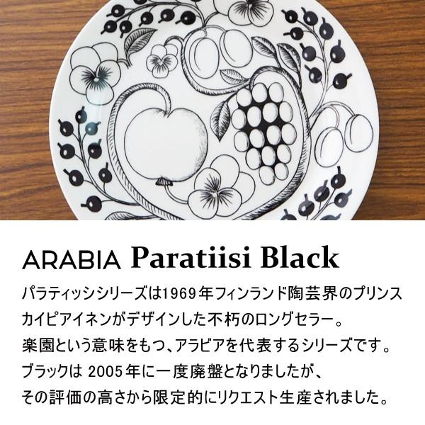 ARABIA アラビア Paratiisi Black ブラック パラティッシ ソーサー プレート 16.5cm お皿 皿 食器 洋食器 平皿 取り皿 おしゃれ かわいい 北欧 磁器 円形｜kilat｜03