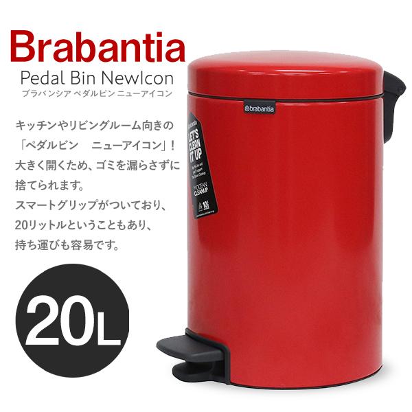 Brabantia ブラバンシア ペダルビン ニューアイコン FPPマット 20L
