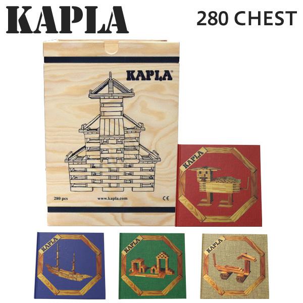 KAPLA カプラ 280 planks 280ピース 赤 青 緑 茶 おもちゃ 玩具 知育 キッズ 積み木 ブロック プレゼント 『送料無料（一部地域除く）』