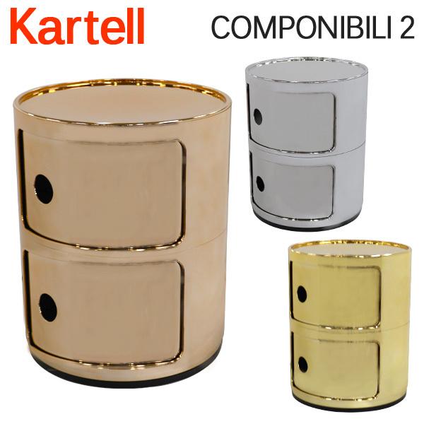 Kartell カルテル チェスト コンポニビリ2 COMPONIBILI 2 5966 2段 収納ケース ラウンドチェスト インテリア 家具