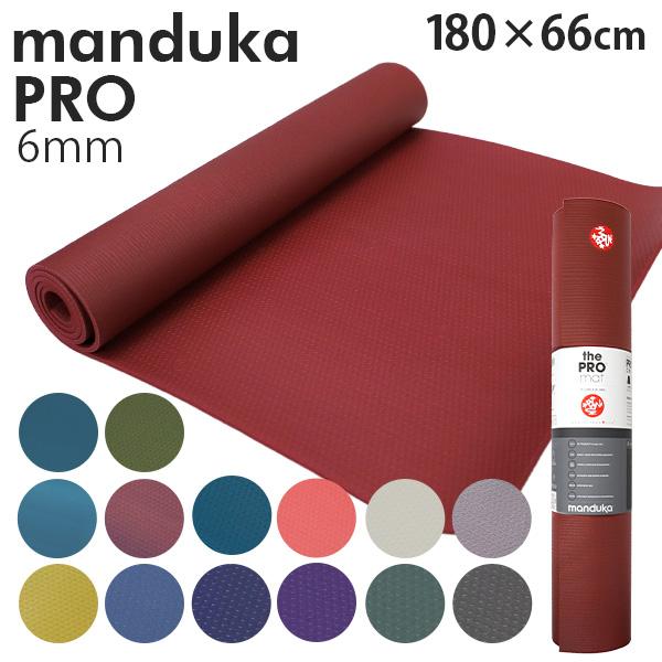 良質 Manduka 送料0円 マンドゥカ Pro Yogamat プロ ヨガマット 6mm 高グリップ ストレッチ 筋トレ 高密クッション トレーニング