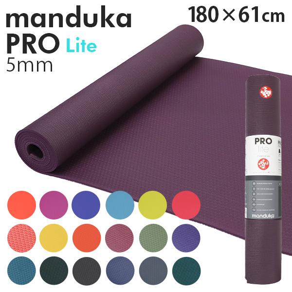Manduka マンドゥカ Pro Lite Yogamat プロ ライト 春早割 990円 ヨガマット 高密クッション ストレッチ 5mm トレーニング11 代引不可 高グリップ
