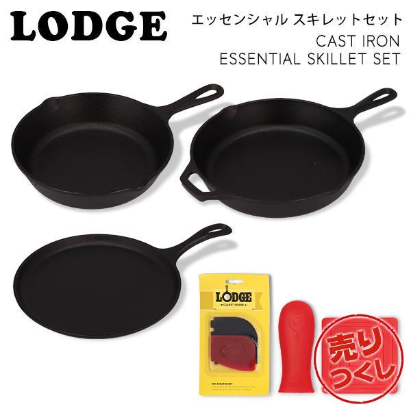 LODGE ロッジ ロジック エッセンシャル スキレットセット CAST IRON ESSENTIAL SKILLET SET L6SPB41