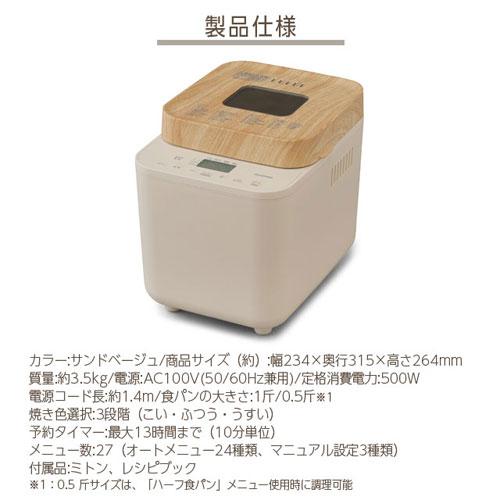 代引不可』アイリスオーヤマ コンパクトホームベーカリー 1斤 サンド