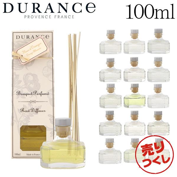 デュランス フレグランスブーケ 100ml / DURANCE フランス 香り フレグランス インテリア 雑貨 室内用芳香剤