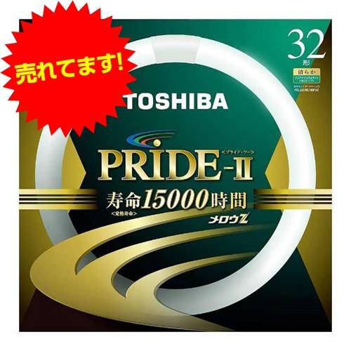 TOSHIBA PRIDE 蛍光灯 32型 9本セット メロウZ 『超特価』 東芝 環形蛍光灯 PRIDE-II プライド・ツー 32W形