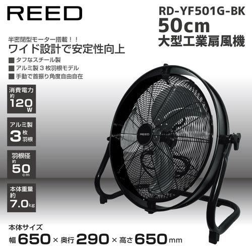 代引不可』扇風機 ReeD フロアファン 50cm ブラック RD-YF501GBK