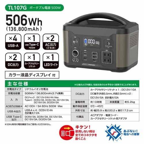 ポータブル電源 TL107G 506Wh 500W TL107G 「ポータブル電源500W」 | 製品情報 | 多摩電子工業株式会社