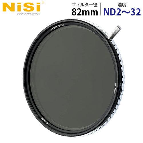 NiSi NDフィルター TRUE COLOR ND-VARIO 1-5stops (ND2〜32) 82mm 可変 